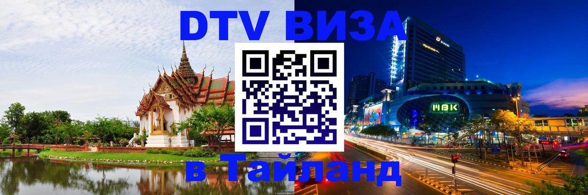 Оформить DTV визу в Тайланд 