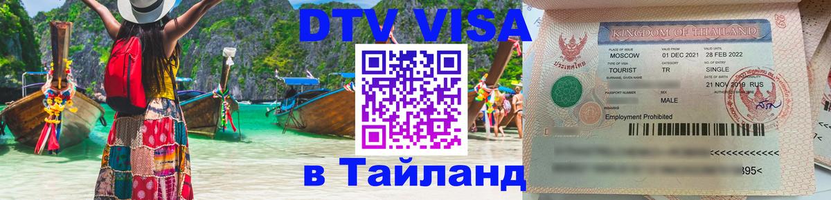 Оформить DTV визу в Тайланд 